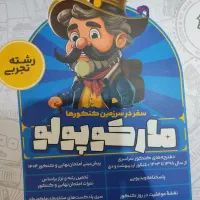 مارکوپولو رشته تجربی کنکور ۱۴۰۴