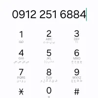 خط ۰۹۱۲۲۵۱۶۸۸۴