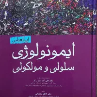 کتاب ایمونولوژی ابولعباس|کتاب و مجله آموزشی|شیراز, میرزاکوچک خان|دیوار