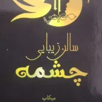 سالن زیبایی چشمه