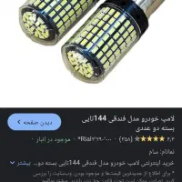 لامپ 144 یخی