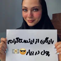 فرصت همکاری در اینستاگرام و فضای مجازی (پاره وقت)