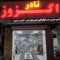 خدمات اگزوزنادر