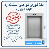 اخذ گواهی استاندارد ادواری و اولیه آسانسور تضمینی