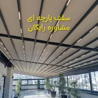 سقف متحرک پارچه ای پلی کربنات استخر ، پارکینگ،حیاط|مصالح و تجهیزات ساختمان|تهران, شهرک دریا|دیوار