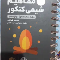 کتاب‌های موضوعی‌ادبیات‌شیمی‌دهم‌و یازدهم و دوازدهم|کتاب و مجله آموزشی|کرج, شاهین‌ویلا|دیوار