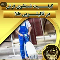 قالیشوی مجاز طلا|خدمات نظافت|اسلامشهر, شهرک مهدیه|دیوار