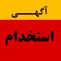 نیروی برقکار ماهر ساختمان و کارآموز برق نیازمندیم|استخدام معماری، عمران و ساختمانی|مشهد, توس (بلوار توس)|دیوار