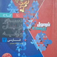 کتاب کمک درسی فارسی دوازدهم فرمول ۲۰ گاج|کتاب و مجله آموزشی|قم, ارم|دیوار