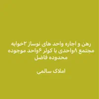 رهن کامل آپارتمان نوساز