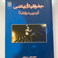 کتاب جغرافیای ریاضی