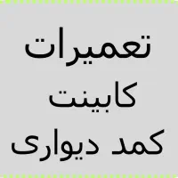 تعمیرات کابینت و کمد دیواری