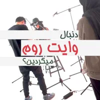 اجاره استودیو عکاسی و وایت روم برای تولید محتوا|خدمات پذیرایی، مراسم|تبریز, |دیوار