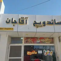 شاگردساندویچی