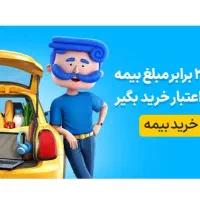 صدور انواع بیمه نامه شخص ثالث و بدنه اقساط