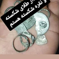 نقره شکسته و سکه شکسته