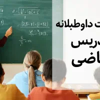 فعالیت داوطلبانه تدریس ریاضی