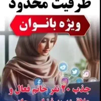 فرصت عالی برای خانم های علاقمند به زیبایی پوست ومو