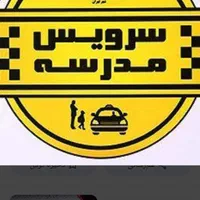 سرویس مدارس دخترانه