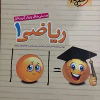 پرسش های چهار گزینه ای ریاضی۱ پایه دهم