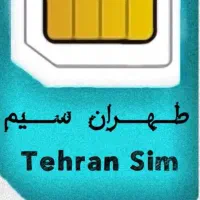 فروش سیم کارت همراه اول