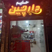 به یک کارگر ساده آقا جهت کار در حلیم پزی و صبحانه