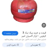 پیک نیک گاز مایع