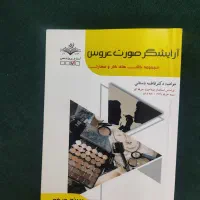کتاب آرایشگر صورت عروس آزمون فنی حرفه ای