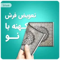 تعویض فرش کهنه با نو