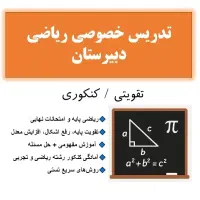 تدریس خصوصی ریاضی دبیرستان (تقویتی / کنکور)