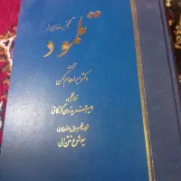 کتب مثنوی ، گنجینه ای از تلمود و احوال ملک دارا|کتاب و مجله تاریخی|تهران, دکتر هوشیار|دیوار