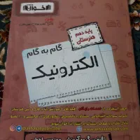گام به گام پایه دهم الکترونیک|کتاب و مجله آموزشی|اهواز, کارون|دیوار
