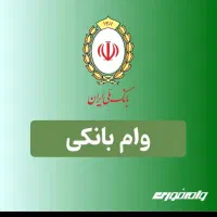 خرید و فروش وام مهربانی و مهر ایران