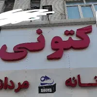 چنلیوم سالم