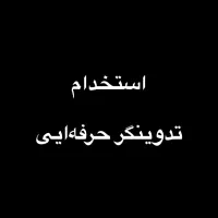 تدوینگر حضوری در کرمان