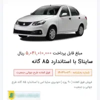 حواله ساینا اس با استاندارد ۸۵ گانه