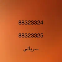 خط تلفن ثابت منطقه هفت تیر