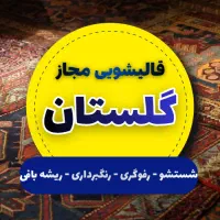 قالیشویی در شهرری ۵۵۹۰۷۵۴۶