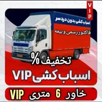 اتوبار/حملباراثاثیه منزل/خاوراسباب کشی/شهرستان30%|خدمات حمل و نقل|تهران, میرداماد|دیوار