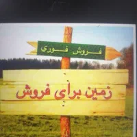 فروش چند قواره زمین سر دونبش کرونی جمال آباد