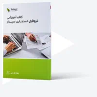 کتاب آموزشی نرم افزار حسابداری سپیدار رشت|کتاب و مجله آموزشی|رشت, شهرک آیت الله منتظری|دیوار
