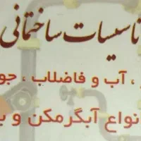 تاسیسات ساختمانی