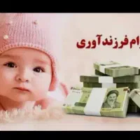 وام فرزندآوری