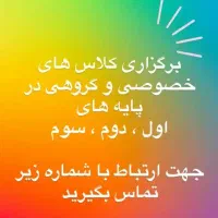 کلاس خصوصی دبستان