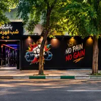 باشگاه بدنسازی شب قهرمانان