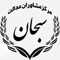 مشاوره حقوقی رایگان««بصورت حضوری»»|خدمات مالی، حسابداری، بیمه|مشهد, آبکوه|دیوار