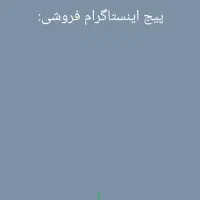 پیج فروشی اینستاگرام ۴۷۰k