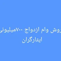 فروش وام ازدواج ۷۰۰میلونی ایثارگران بانک ملت اماده
