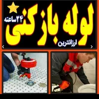لوله بازکن با تجربه بالا یک سال ضمانت ((بهداشتی ))