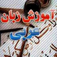 آموزش تضمینی عربی بهترین مدرس مکالمه و مهاجرت خلیج